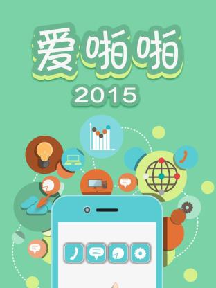 爱啪啪2015封面图
