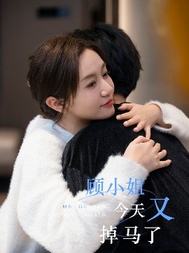 顾小姐今天又掉马了封面图