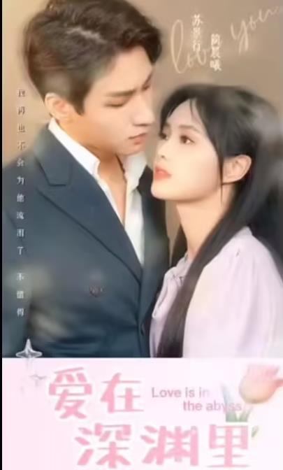 爱在深渊里封面图