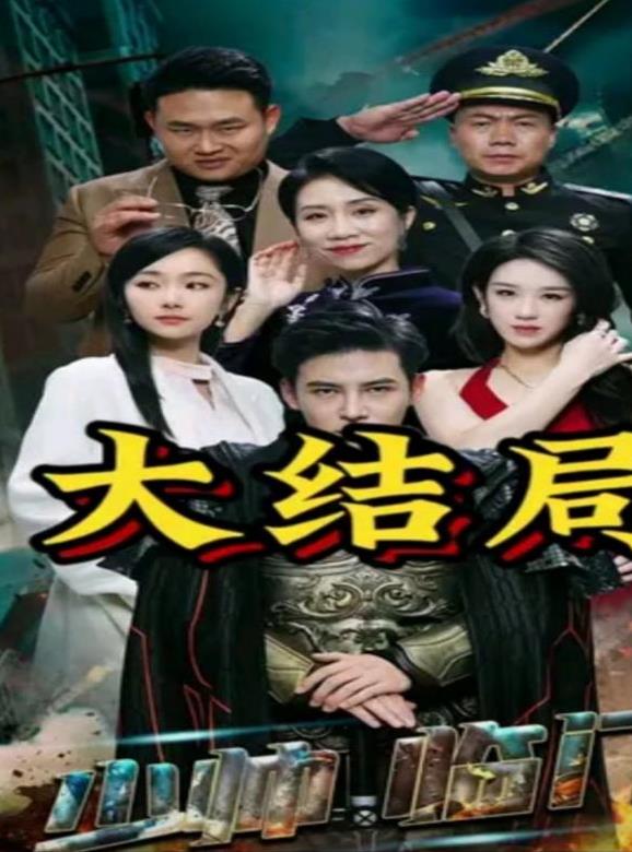 少帅临门封面图