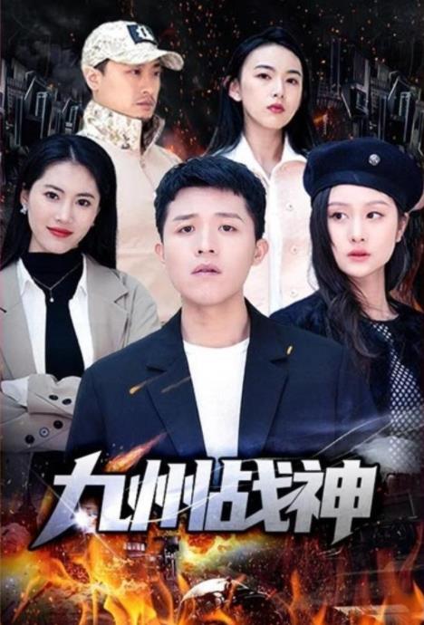 九州战神封面图