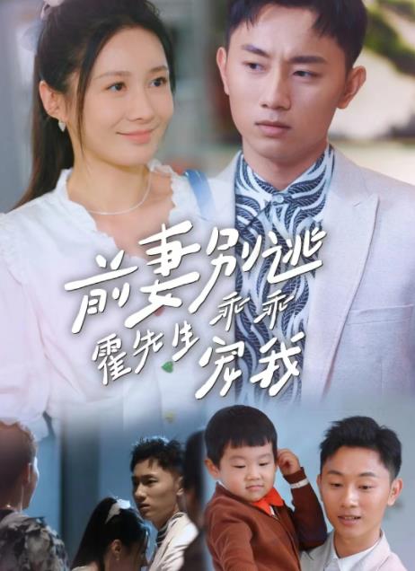 前妻别逃霍先生乖乖宠我封面图