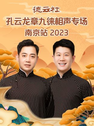 德云社孔云龙章九徕相声专场南京站2023封面图