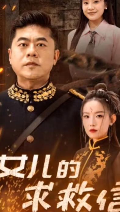 女儿的求救信封面图