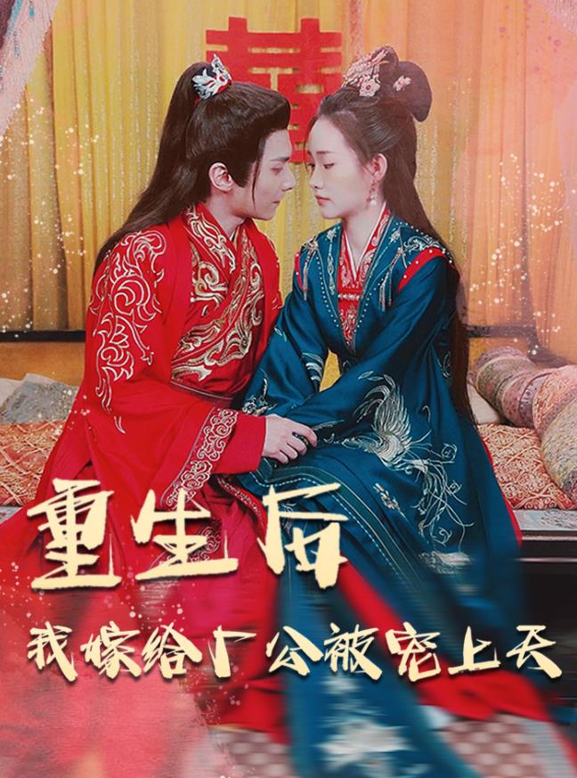 重生后我嫁给厂公被宠上天封面图