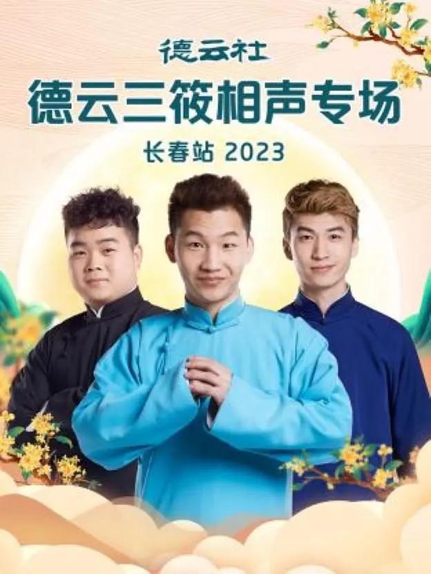 德云社德云三筱相声专场长春站2023封面图