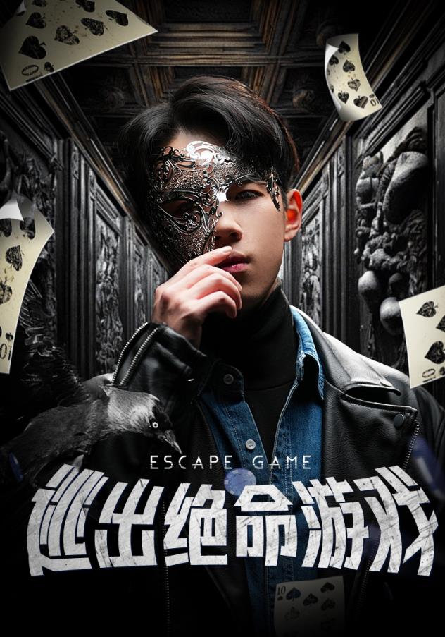 逃出绝命游戏封面图