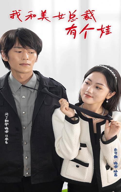 我和美女总裁有个娃封面图