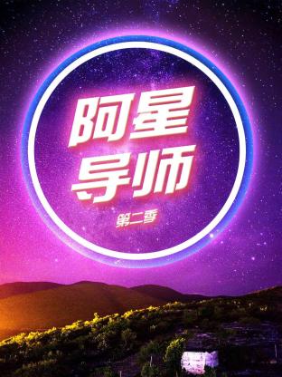 阿星导师第二季封面图