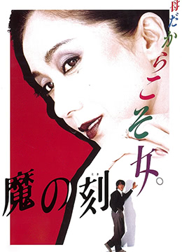 魔之时刻封面图