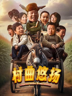 村曲悠扬封面图