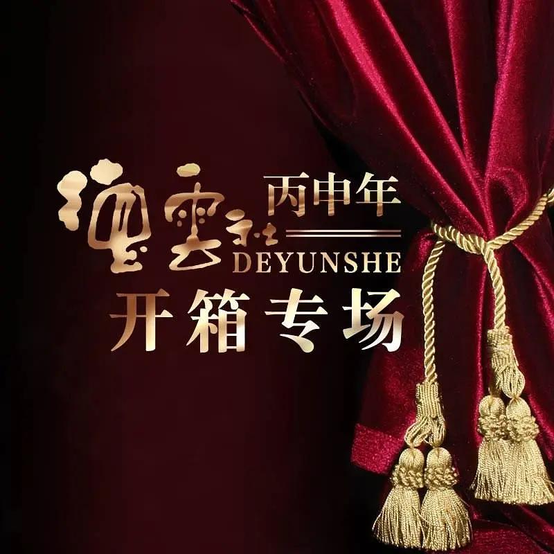 德云社丙申年开箱庆典2016封面图