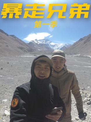 暴走兄弟第一季封面图