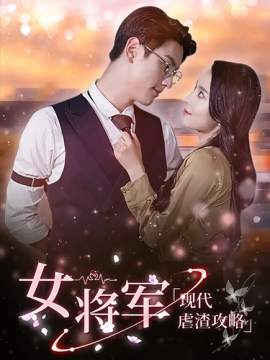 女将军现代虐渣攻略封面图