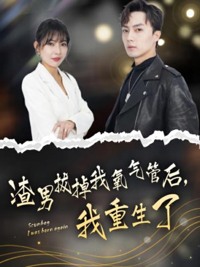 渣男拔掉我氧气管后，我重生了封面图