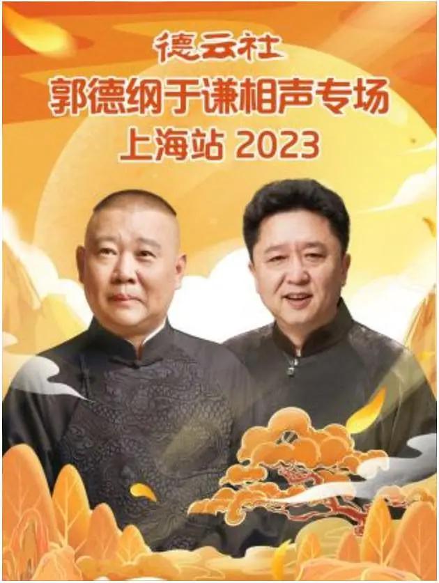 德云社郭德纲于谦相声专场上海站2023封面图