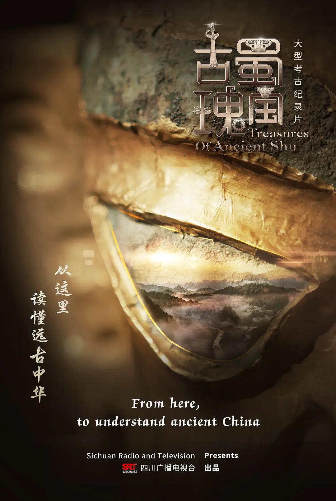 古蜀瑰宝封面图