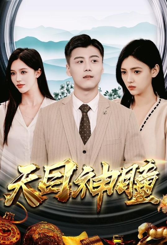 天目神瞳封面图