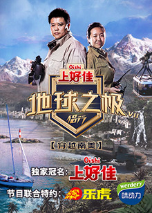 地球之极·侣行第七季封面图