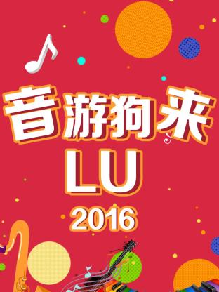 音游狗来LU2016封面图