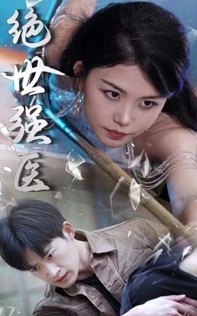 绝世强医封面图