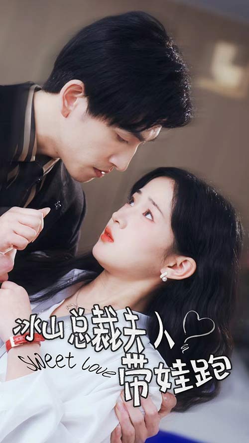 冰山总裁夫人带娃跑封面图