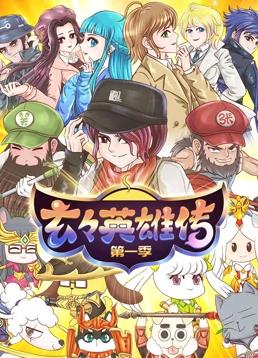 玄玄英雄传封面图