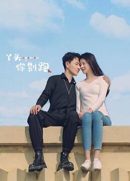 丫头，你别跑封面图