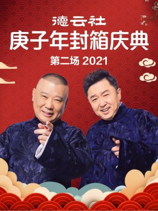 德云社庚子年封箱庆典第二场2021封面图