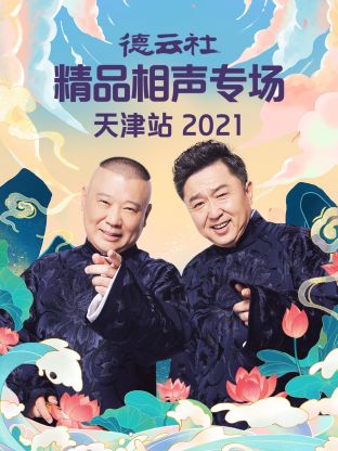 德云社精品相声专场天津站2021封面图