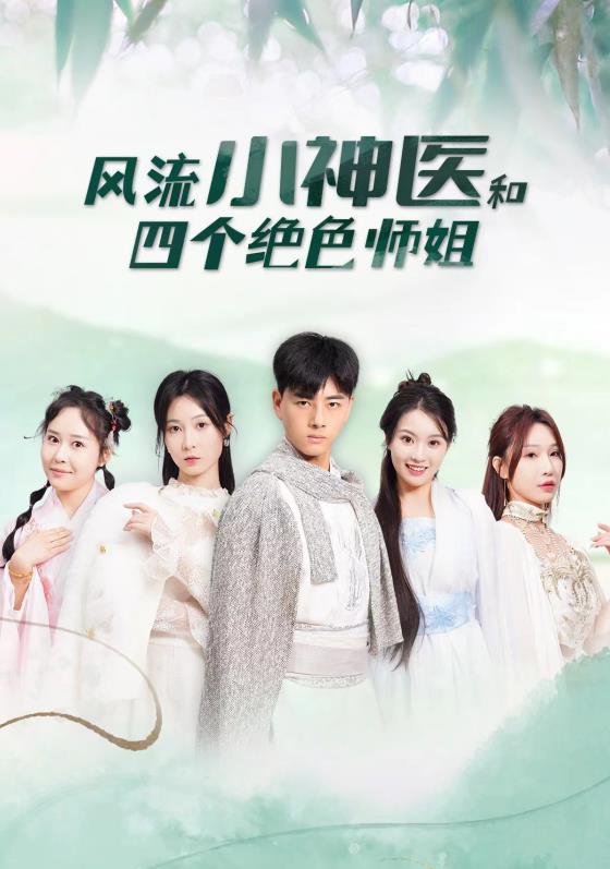 风流小神医和四个绝色师姐封面图