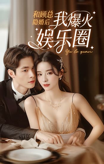 和顾总隐婚后我火爆娱乐圈封面图