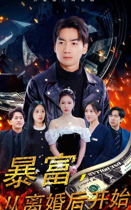 暴富，从离婚后开始封面图