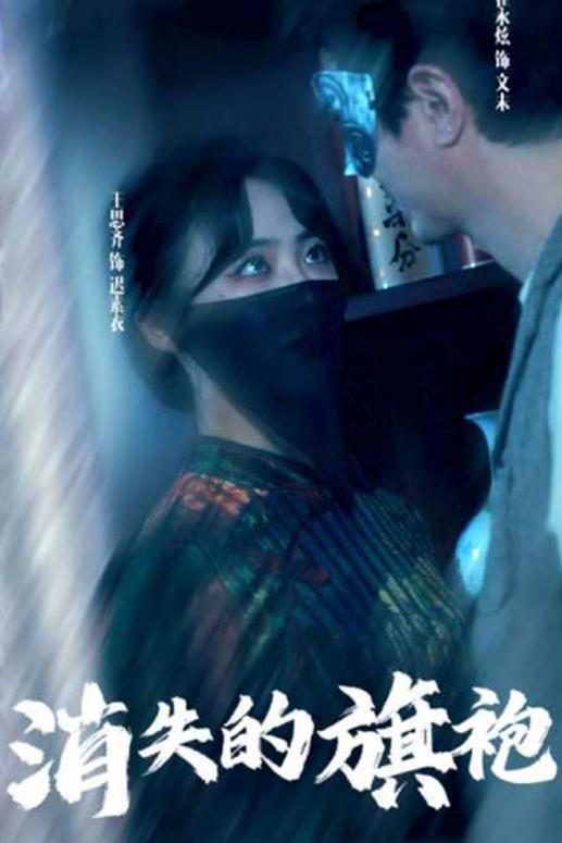 消失的旗袍封面图