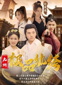 九州极品纨绔封面图