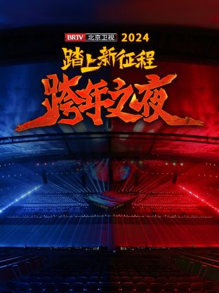 踏上新征程北京卫视跨年之夜2024封面图
