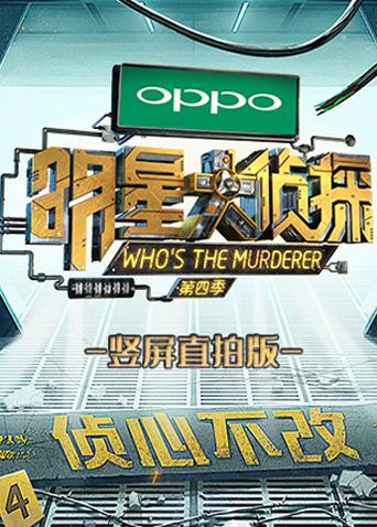 明星大侦探竖屏直拍版封面图