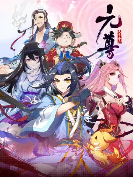 元尊动态漫第四季：苍玄宗封面图