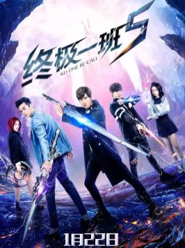 终极一班5封面图