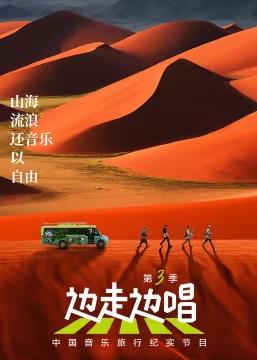 边走边唱第三季封面图
