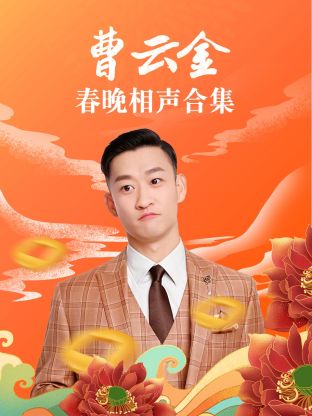 曹云金春晚相声合集封面图
