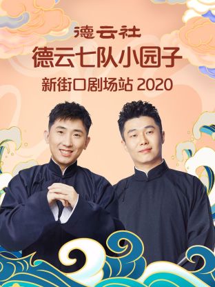 德云社德云七队小园子新街口剧场站2020封面图