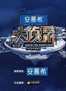 大侦探第八季侦心侦意新春演唱会封面图