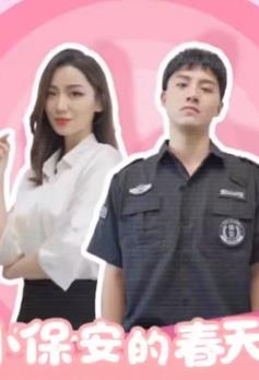 小保安的春天封面图