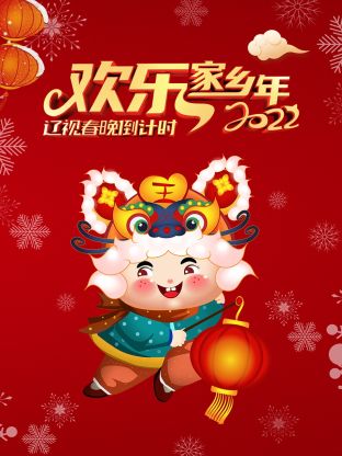 辽视春晚倒计时欢乐家乡年2022封面图
