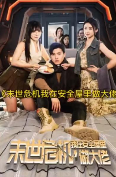 末世危机，我在安全屋里做大佬封面图
