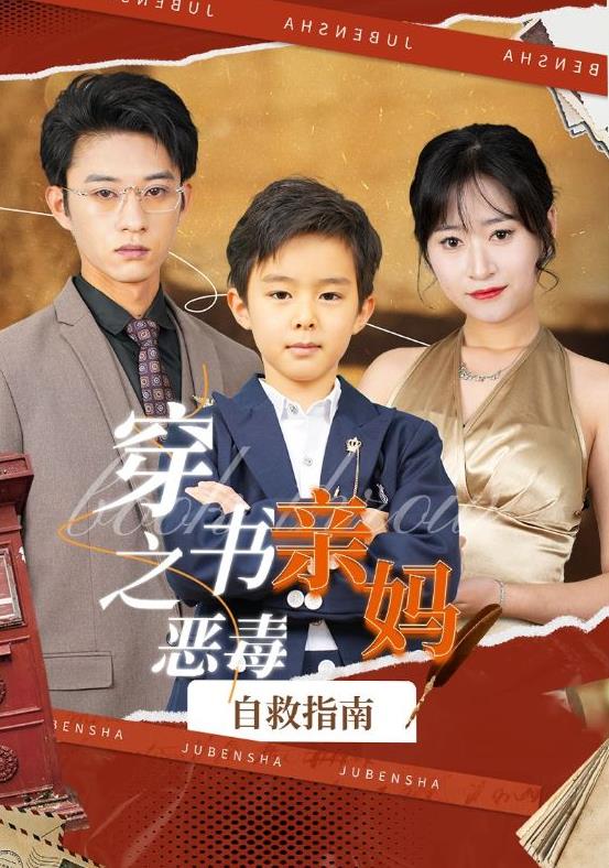 穿书之恶毒亲妈自救指南封面图