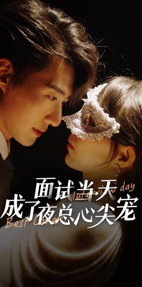 面试当天成了夜总心尖宠封面图