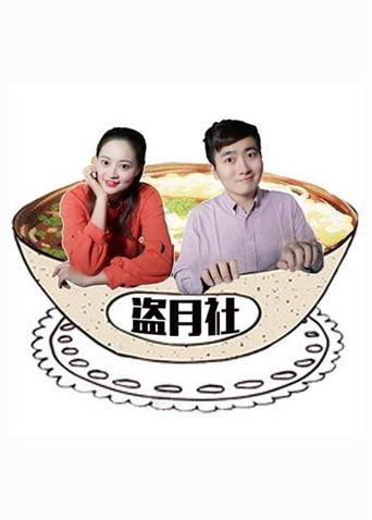 盗月社食遇记2022封面图