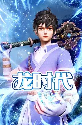 龙时代封面图